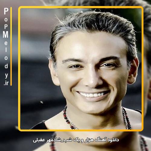 دانلود آهنگ شادمهر عقیلی هزار و یک شب